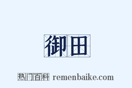 御田是什么意思的图片